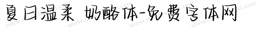 夏日温柔 奶酪体字体转换